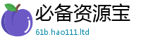 2025新澳天天正版免费观看以2025年免费资料大全最新版本